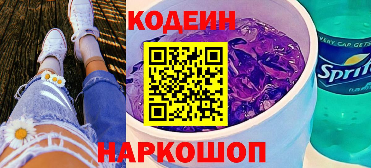 Кодеин Purple Drank  Вход с VPN  купить   Гусиноозёрск  Кодеиновый сироп Lean Purple Drank 